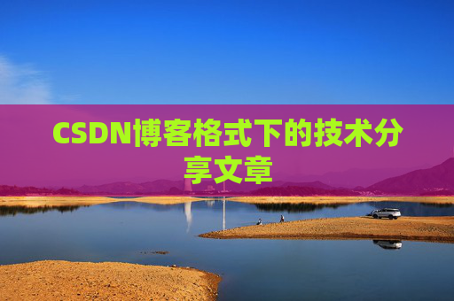 CSDN博客格式下的技术分享文章
