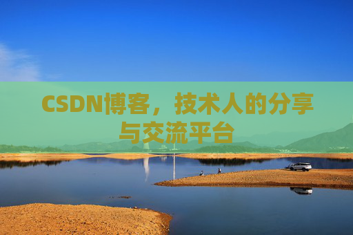 CSDN博客，技术人的分享与交流平台